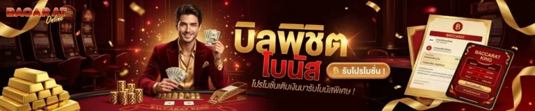 โปร บา คา ร่า สมาชิก ใหม่