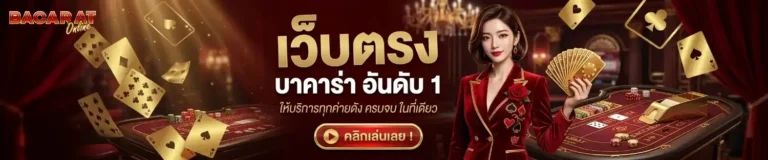 บาคาร่า 2000 เข้าสู่ระบบ