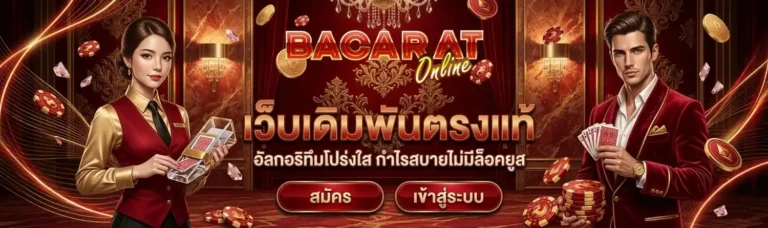บา คา ร่า สมัคร