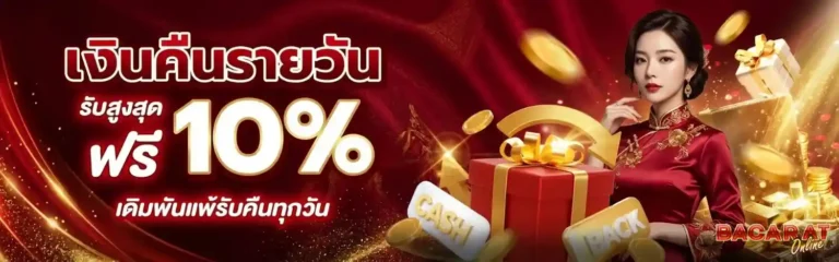 บาคาร่า 2000 โปรโมชั่น เงินคืนรายวัน