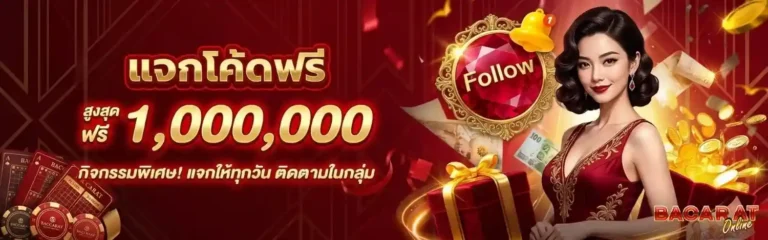 บาคาร่า 2000 โปรโมชั่น แจกโค้ดฟรี